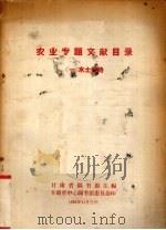 农业专题文献目录 1965 PDF电子版封面 甘肃省图书馆主编