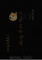 中华百科全书  第4册（1981 PDF版）