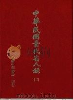 中华民国当代名人录  3（1978 PDF版）