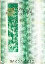 世界初等教育改革动向（1980 PDF版）