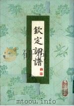 钦定词谱  第2册（1983 PDF版）