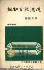 道德教育初探 1982 PDF电子版封面 单文经撰