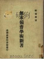 无求备斋学术新着（1987 PDF版）