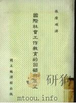 国际社会工作教育的回顾与展望 1984 PDF电子版封面 张隆顺译