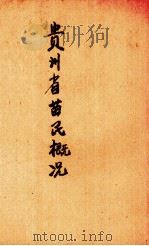 贵州省苗民概况（1937 PDF版）