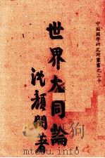 世界大同论 1944 PDF电子版封面 沈颜闵著