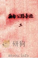 西南公路导游（1942 PDF版）
