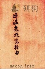 西烽温泉游览指南（1946 PDF版）