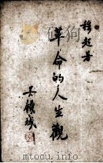 革命的人生观   1942  PDF电子版封面    穆超著 