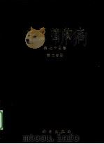 中国植物志 第73卷 第2分册 1985 PDF电子版封面 9787030271661 中国科学院中国植物志编辑委员会编