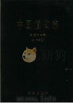 中国植物志  第57卷  第1分册  杜鹃科  1   1999  PDF电子版封面  9787030271661  中国科学院中国植物志编辑委员会编 