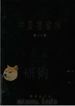 中国植物志 第11卷 莎草料 1 1961 PDF电子版封面 9787030271661 中国科学院中国植物志编辑委员会编