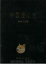 中国植物志 第32卷 1979 PDF电子版封面 9787030271661 中国科学院中国植物志编辑委员会编