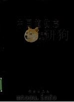 中国植物志  第25卷  第1分册   1987  PDF电子版封面  9787030271661  中国科学院植物志辑委员会编著 