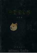 中国植物志  第2卷  蕨类  1（1959 PDF版）