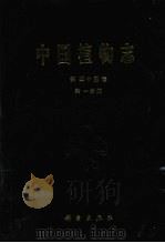 中国植物志  第45卷  第1分册（1999 PDF版）