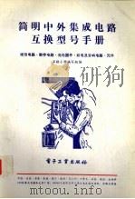 简明中外集成电路互换型号手册 1 1992 PDF电子版封面 9787505310402 互换手册编写组编