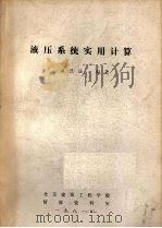 液压系统实用计算（ PDF版）