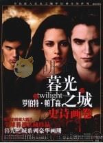 暮光之城  罗伯特·帕丁森  史诗画卷（ PDF版）