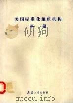 美国标准化组织机构手册（1991 PDF版）