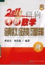 2011考研数学经典讲义（经济类）习题详解（ PDF版）