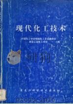 现代化工技术（1997 PDF版）