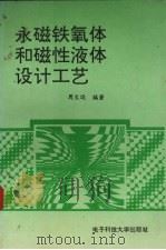 永磁铁氧体和磁性液体设计工艺（1991 PDF版）