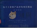 电子工业新产品开发项目指南（1990 PDF版）