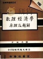 数理经济学原理及题解 1987 PDF电子版封面 9571203548 Edward T.Dowling著;方世杰译