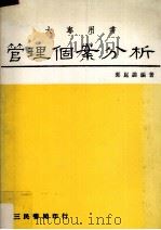 管理个案分析  中、外经营决策失误案例（1986 PDF版）