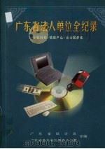 广东省法人单位全纪录  金融财税·信息产业·社会服务卷   1999  PDF电子版封面  7806322736  广东省统计局，广东省基本单位普查办公室编 