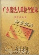 广东省法人单位全纪录 党政机关卷 1998 PDF电子版封面 7806322736 广东省统计局,广东省基本单位普查办公室编