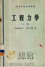 工程力学 上 运动学和动力学 1979 PDF电子版封面 7040014564 北京钢铁学院,东北工党院编