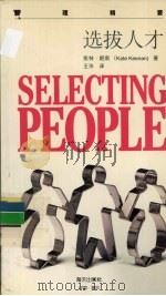 选拔人才 1998 PDF电子版封面 7806158545 (英)凯特·姬南(Kate Keenan)著;王泠译