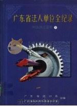 广东省法人单位全纪录 制造加工业卷 下 1999 PDF电子版封面 7806322736 广东省统计局,广东省基本单位普查办公室编