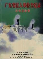 广东省法人单位全纪录·文化卫生卷 1998 PDF电子版封面 7806322736 广东省统计局,广东省基本单位普查办公室编