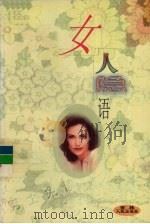 女人隐语 下 1998 PDF电子版封面 7206030270 《时代姐妹》杂志社编