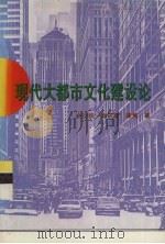 现代大都市文化建设论（1996 PDF版）