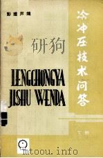 冷冲压技术问答  下（1988 PDF版）