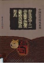 齐白石丁二仲经亨颐简经纶来楚生印风（1999 PDF版）
