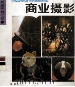 商业摄影（1989 PDF版）