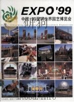 中国'99昆明世界园艺博览会（1999 PDF版）