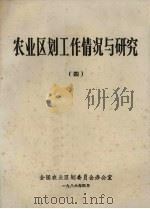 农业区划工作情报与研究  4（1986 PDF版）