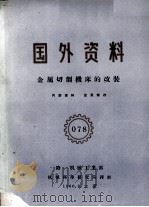 金属切削机床的改装（1960 PDF版）