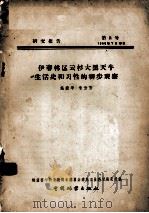 伊春林区云杉大黑天牛生活史和习性的初步观察（1958 PDF版）
