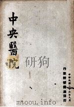 中央医院 1947 PDF电子版封面 行政院新闻局编