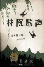 林院歌声（1964 PDF版）