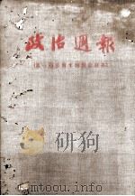 政治周报  第1-14期全订本（1954 PDF版）