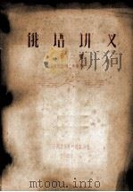 俄语讲义  第2册  农学选种2年级用（1965 PDF版）