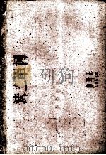 法二单词   1960  PDF电子版封面    北京大学西语系编 